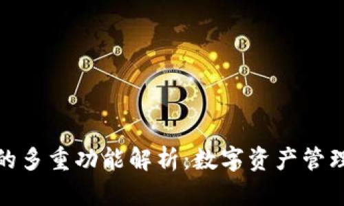 加密钱包的多重功能解析：数字资产管理的新境界