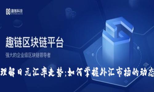 理解日元汇率走势：如何掌握外汇市场的动态