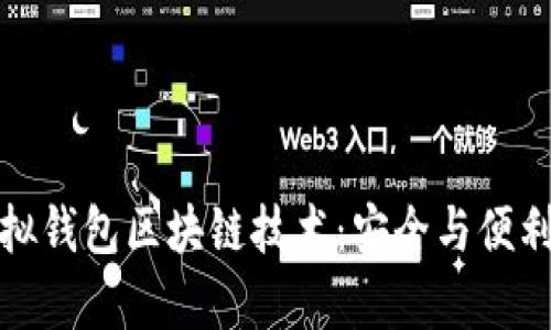 深入解析虚拟钱包区块链技术：安全与便利的完美结合