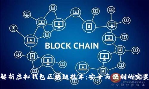 深入解析虚拟钱包区块链技术：安全与便利的完美结合