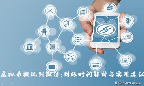 虚拟币提现到微信：到账时间解析与实用建议