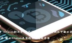 对于“Bitdock打不开”这个问题，我们可以尝试以