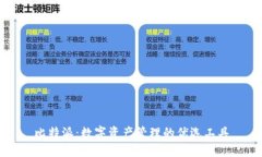 比特派：数字资产管理的优选工具