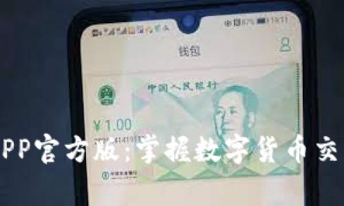币赢交易所APP官方版：掌握数字货币交易的实用工具
