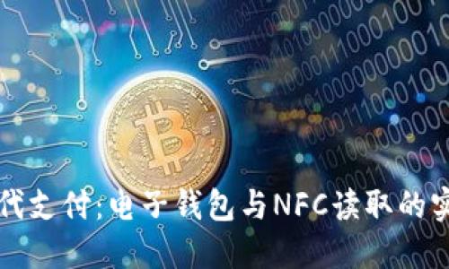 解锁现代支付：电子钱包与NFC读取的实用指南