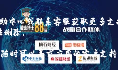 要删除KDpay交易记录，可以参考以下步骤：

### 删除KDpay交易记录的步骤

步骤一：打开KDpay应用
首先，确保你已经在手机上安装了KDpay应用，并用你的账户登录。确保你的网络连接正常，以便应用能够正常运行。

步骤二：查找交易记录
在应用的首页，找到“交易记录”或“历史记录”的选项。这个选项通常在应用的主菜单中，可能会被标识为“我的交易”或“交易管理”。点击进入。

步骤三：选择要删除的交易
在交易记录列表中，浏览并找到你想要删除的交易记录。在这一部分，你可能会看到交易的日期、金额以及其他相关信息。确保确认你要删除的交易是正确的。

步骤四：删除交易记录
点击你要删除的交易记录，通常在交易详情页面会有“删除”或“移除”按钮。点击这个按钮后，系统可能会弹出确认窗口，要求你确认是否真的想删除该交易。

步骤五：确认删除
在确认提示中，选择“是”或“确认”选项。此时，KDpay会处理你的请求，将选定的交易记录删除。

步骤六：检查交易记录
返回交易记录列表，确认你选择的交易是否已成功删除。确保没有误删除任何重要的交易信息。

### 注意事项
- 删除的交易记录通常是不可恢复的，确保你真的想删除。
- 如果在应用中找不到删除交易的功能，建议查看KDpay的帮助中心或联系客服获取更多支持。
- 有些交易记录，特别是涉及法律或财务的重要交易，可能无法删除。

以上就是删除KDpay交易记录的基本步骤。如果你有任何疑问，随时可以寻求应用的客户支持。