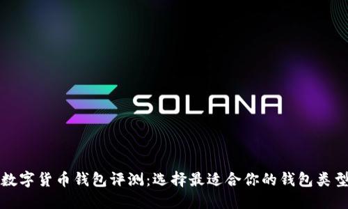 数字货币钱包评测：选择最适合你的钱包类型