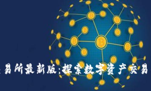 欧意易交易所最新版：探索数字资产交易的新机遇