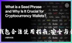 区块链钱包合法使用指南：安全与合规并重