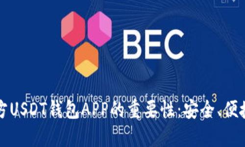 选择官方USDT钱包APP的重要性：安全、便捷与实用