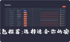 最佳加密钱包推荐：选择