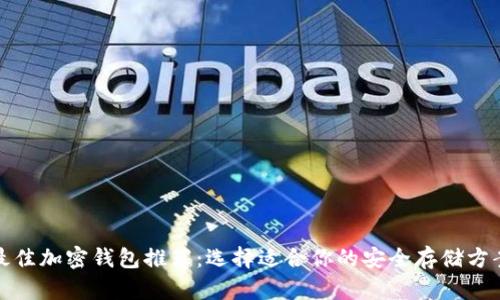 最佳加密钱包推荐：选择适合你的安全存储方案