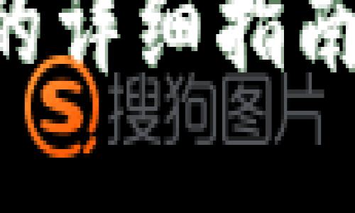 区块链糖果转钱包的详细指南：轻松掌握转账技巧