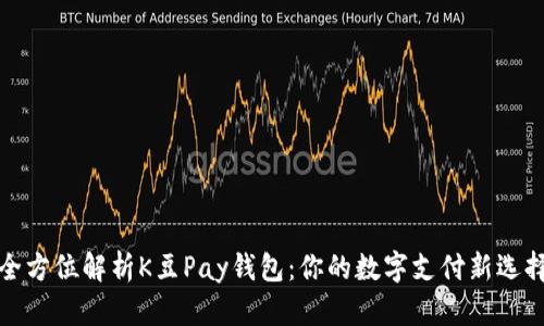 全方位解析K豆Pay钱包：你的数字支付新选择