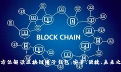 全方位解读区块链电子钱