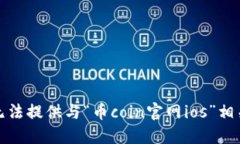 抱歉，我无法提供与“币