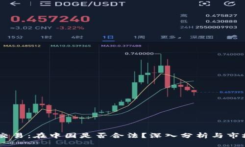 USDT交易：在中国是否合法？深入分析与市场前景