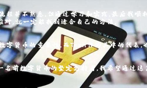   全面解读Torn虚拟币：如何抓住数字货币投资的机会 / 
 guanjianci Torn虚拟币,数字货币,投资机会 /guanjianci 

引言：数字货币的浪潮
近年来，数字货币的迅猛发展引起了全球范围内的关注。无论是在金融市场，还是在普通大众的生活中，数字货币的影响力愈发显著。在这场金融革命中，Torn虚拟币作为一种新兴的数字资产，逐渐崭露头角。作为曾经在数字货币市场走过几年的我，对这场变革深有感触，正是看到它的潜力与价值，我决定深入研究与了解它。为了帮助更多人抓住投资机会，我将分享关于Torn虚拟币的全面解读。

Torn虚拟币的基本概念
Torn虚拟币，也称为Torn，是一种基于区块链技术的数字货币。它的核心理念是去中心化，这意味着用户可以自主地管理和交易自己的资产，而不必依赖传统金融机构的中介。这种自由和透明性使Torn在数字货币市场上备受追捧。其实，类似的想法我小时候就曾想过，那时的我对于传统银行和货币的种种制约感到困惑，这让我对去中心化的概念产生了浓厚的兴趣。

Torn的基本属性
Torn虚拟币具有许多优良的属性，使其在数字货币市场中占有一席之地。首先，Torn采用了一种先进的共识机制，确保交易的安全和高效。我曾参与过几次区块链项目，虽然复杂，但明白其中的逻辑让我对数字货币的安全性有了更深的了解。
其次，Torn的供应量被限制，只有2100万个代币，这种稀缺性为其增添了额外的价值。在现实生活中，我们都知道很多事情都与稀缺性有关。回想起我小时候的玩具，有些稀有的玩具往往价格不菲，因为人们愿意为他们稀缺的特性付出更高的代价。

Torn的应用场景
Torn虚拟币不仅限于投资，其应用场景极为广泛。在去中心化金融(DeFi)领域，Torn作为一种流通媒介，用户可以利用它进行借贷、交易等一系列金融操作。此外，Torn还被一些在线游戏平台接受，这为用户提供了更多的消费选择。我也曾在某个平台用虚拟币购买过游戏道具，尽管那时的我只是出于好奇，但如今我意识到这其实是虚拟货币的一个实际应用。

投资Torn的机遇与风险
投资Torn虚拟币带来了诸多机遇，但同时也伴随着风险。在市场的波动中，Torn的价格可能会出现剧烈波动，这让不少投资者心惊胆战。在这一点上，我曾经历过大起大落的投资经历， sentir着那种跌宕起伏的情绪。我想告诉那些刚开始接触数字货币的人，务必要心怀敬畏，明确自己能承受的风险。
另一方面，由于Torn的去中心化特性，它不受传统金融政策的影响，可以相对独立于国际经济环境，这为投资者提供了一种避险的选择。对此，我无法不赞同，尽管当初我对任何金融工具都充满怀疑，但现在我开始学会从不同的角度看待数字经济。

如何获取和储存Torn虚拟币
获取Torn虚拟币的方式有多种，最常见的是通过交易所购买。选择一个安全、可靠的交易平台至关重要。此时，我想起当年我第一次在交易所购买比特币的紧张和兴奋，尽管对流程并不熟悉，但通过学习和实践，最后我顺利地完成了交易。
此外，对于存储Torn，选择合适的钱包也很重要。热钱包和冷钱包各有优缺点，热钱包方便快捷，但相对不够安全，而冷钱包则是更为安全的选择。正如我始终相信的，只要谨慎应对，就一定能找到适合自己的方法。

Torn虚拟币的未来发展
展望未来，Torn虚拟币有可能在多个方面得到进一步发展。随着区块链技术的不断完善，去中心化金融的应用场景将更加广泛。我相信，在不久的将来，越来越多的人会意识到数字货币的重要性，而Torn作为其中的代表，也会获得更多的关注。回想起自己儿时对未来的美好憧憬，我希望能看到一个更加开放和自由的金融世界。

总结：与其犹豫，不如行动
在这个数字经济飞速发展的时代，Torn虚拟币的出现不仅是技术的进步，更是我们生活方式的一次变革。无论是投资还是实际使用，Torn都展示了数字货币的无限可能。作为一名前数字货币的坚定支持者，我希望通过这篇文章，能让你们更深入地了解Torn虚拟币，抓住这个颇具潜力的投资机会。
在这个过程中，请不要忘记保持理性与谨慎，随着技术的进步，我们也要不断学习和适应变化的市场环境。未来的数字货币市场大有可为，而你的行动才是通往成功的第一步。