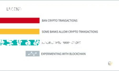   全面解读Torn虚拟币：如何抓住数字货币投资的机会 / 
 guanjianci Torn虚拟币,数字货币,投资机会 /guanjianci 

引言：数字货币的浪潮
近年来，数字货币的迅猛发展引起了全球范围内的关注。无论是在金融市场，还是在普通大众的生活中，数字货币的影响力愈发显著。在这场金融革命中，Torn虚拟币作为一种新兴的数字资产，逐渐崭露头角。作为曾经在数字货币市场走过几年的我，对这场变革深有感触，正是看到它的潜力与价值，我决定深入研究与了解它。为了帮助更多人抓住投资机会，我将分享关于Torn虚拟币的全面解读。

Torn虚拟币的基本概念
Torn虚拟币，也称为Torn，是一种基于区块链技术的数字货币。它的核心理念是去中心化，这意味着用户可以自主地管理和交易自己的资产，而不必依赖传统金融机构的中介。这种自由和透明性使Torn在数字货币市场上备受追捧。其实，类似的想法我小时候就曾想过，那时的我对于传统银行和货币的种种制约感到困惑，这让我对去中心化的概念产生了浓厚的兴趣。

Torn的基本属性
Torn虚拟币具有许多优良的属性，使其在数字货币市场中占有一席之地。首先，Torn采用了一种先进的共识机制，确保交易的安全和高效。我曾参与过几次区块链项目，虽然复杂，但明白其中的逻辑让我对数字货币的安全性有了更深的了解。
其次，Torn的供应量被限制，只有2100万个代币，这种稀缺性为其增添了额外的价值。在现实生活中，我们都知道很多事情都与稀缺性有关。回想起我小时候的玩具，有些稀有的玩具往往价格不菲，因为人们愿意为他们稀缺的特性付出更高的代价。

Torn的应用场景
Torn虚拟币不仅限于投资，其应用场景极为广泛。在去中心化金融(DeFi)领域，Torn作为一种流通媒介，用户可以利用它进行借贷、交易等一系列金融操作。此外，Torn还被一些在线游戏平台接受，这为用户提供了更多的消费选择。我也曾在某个平台用虚拟币购买过游戏道具，尽管那时的我只是出于好奇，但如今我意识到这其实是虚拟货币的一个实际应用。

投资Torn的机遇与风险
投资Torn虚拟币带来了诸多机遇，但同时也伴随着风险。在市场的波动中，Torn的价格可能会出现剧烈波动，这让不少投资者心惊胆战。在这一点上，我曾经历过大起大落的投资经历， sentir着那种跌宕起伏的情绪。我想告诉那些刚开始接触数字货币的人，务必要心怀敬畏，明确自己能承受的风险。
另一方面，由于Torn的去中心化特性，它不受传统金融政策的影响，可以相对独立于国际经济环境，这为投资者提供了一种避险的选择。对此，我无法不赞同，尽管当初我对任何金融工具都充满怀疑，但现在我开始学会从不同的角度看待数字经济。

如何获取和储存Torn虚拟币
获取Torn虚拟币的方式有多种，最常见的是通过交易所购买。选择一个安全、可靠的交易平台至关重要。此时，我想起当年我第一次在交易所购买比特币的紧张和兴奋，尽管对流程并不熟悉，但通过学习和实践，最后我顺利地完成了交易。
此外，对于存储Torn，选择合适的钱包也很重要。热钱包和冷钱包各有优缺点，热钱包方便快捷，但相对不够安全，而冷钱包则是更为安全的选择。正如我始终相信的，只要谨慎应对，就一定能找到适合自己的方法。

Torn虚拟币的未来发展
展望未来，Torn虚拟币有可能在多个方面得到进一步发展。随着区块链技术的不断完善，去中心化金融的应用场景将更加广泛。我相信，在不久的将来，越来越多的人会意识到数字货币的重要性，而Torn作为其中的代表，也会获得更多的关注。回想起自己儿时对未来的美好憧憬，我希望能看到一个更加开放和自由的金融世界。

总结：与其犹豫，不如行动
在这个数字经济飞速发展的时代，Torn虚拟币的出现不仅是技术的进步，更是我们生活方式的一次变革。无论是投资还是实际使用，Torn都展示了数字货币的无限可能。作为一名前数字货币的坚定支持者，我希望通过这篇文章，能让你们更深入地了解Torn虚拟币，抓住这个颇具潜力的投资机会。
在这个过程中，请不要忘记保持理性与谨慎，随着技术的进步，我们也要不断学习和适应变化的市场环境。未来的数字货币市场大有可为，而你的行动才是通往成功的第一步。