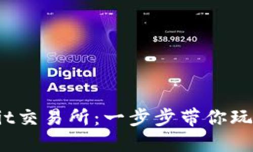 如何轻松下载Bit交易所：一步步带你玩转加密货币交易