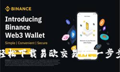 如何轻松下载易欧交易所：一步步指南