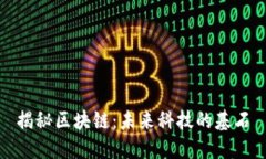 揭秘区块链：未来科技的