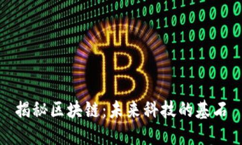 揭秘区块链：未来科技的基石