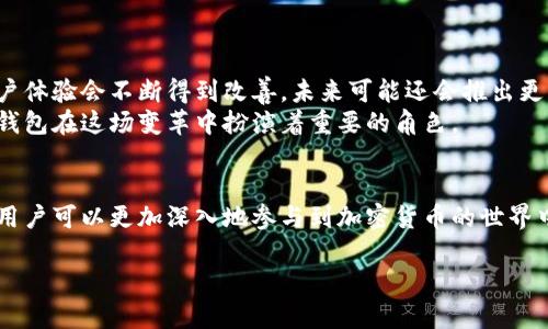 注意：由于C币及其相关钱包的使用可能涉及的具体操作和安全性等问题，建议用户始终在官方渠道获取相关信息并遵循当地法律法规。

以下是一篇关于如何使用C币Pay钱包的报告：

什么是C币Pay钱包？
C币Pay钱包是一款数字货币钱包，专门用于存储、管理和交易C币（Crypto Coin）。随着数字货币的迅猛发展，越来越多的人开始对如何使用这些钱包产生兴趣。作为数字资产管理的工具，C币Pay钱包为用户提供了安全便捷的使用体验。

下载和注册C币Pay钱包
安装C币Pay钱包的第一步就是在应用商店下载相应的应用程序。无论是在Android还是iOS设备上，用户都可以轻松找到并下载安装。下载完成后，打开应用程序，按照提示进行注册。在注册过程中，用户需要提供邮箱地址，并设置一个强密码。

钱包安全性的重要性
安全性是使用任何数字钱包时必须考虑的因素。正如我小时候曾经听过一句话，“安全第一”，这同样适用于数字货币世界。选择强密码、启用两步验证以及不随意分享私人密钥都是保护自己资产的关键步骤。此外，定期备份钱包数据，以便在设备丢失或损坏时能够恢复资产。

如何充值C币Pay钱包
钱包注册成功后，用户需要将C币充值到钱包中。通常有两种方式可以实现充值：通过交易所或者通过其他用户进行转账。我有过在交易所充值的经历，最开始的时候总是感觉很复杂，但其实只需按照步骤操作即可。
以下是通过交易所充值的基本步骤：
ul
  li在交易所创建账户并完成身份验证。/li
  li用法币购买C币，并将其提取到C币Pay钱包中。/li
  li在C币Pay钱包中找到“接收”或“充值”的选项，复制生成的钱包地址。/li
  li在交易所将C币提取到这个地址。/li
/ul

在C币Pay钱包中交易
一旦钱包中有了C币，用户可以开始进行交易。C币Pay钱包支持各种功能，比如发送和接收C币、查看交易历史等。在交易过程中，确保使用正确的地址。记得再三确认，因为区块链交易一但发生是不可逆的。
我记得我第一次转账给朋友时，心里有些忐忑。特别是当看到“交易即将被确认”的提示时，我的心跳加速。幸好一切顺利，朋友也很快收到了C币。通过这样的经历，我对技术生成的不信任感也渐渐减少了。

如何提现C币
当用户决定将C币转化为法币时，可以通过交易所进行提现。通常这个过程如下：
ul
  li登录交易所账户，找到“提现”或者“出售”选项。/li
  li选择想要的提现币种（如人民幣、美元等），输入相关信息。/li
  li根据提示将C币转回到交易所，提交提现申请后，等待审核。/li
/ul
特别需要注意的是，不同交易所的提现手续费和处理时间有所不同，了解清楚相关信息可以避免不必要的麻烦。

C币Pay钱包的常见问题解决
在使用C币Pay钱包的过程中，用户可能会遇到一些常见问题，比如无法接收或发送C币，钱包余额显示不准确等等。这时，可以参考以下几个解决方案：
ul
  li检查网络连接是否正常，确保设备和应用不会掉线。/li
  li确认输入的地址是否正确以及交易金额是否满足最小要求。/li
  li如有需要，可以联系C币Pay钱包的客服或查阅帮助文档。/li
/ul

C币Pay钱包的未来展望
数字货币的未来充满了不确定性，但C币Pay钱包显然是迎合市场需求的良好选择。毋庸置疑，随着技术的进步，用户体验会不断得到改善。未来可能还会推出更多功能，进一步提高钱包的安全性和便捷性。
就我个人而言，对于数字货币的兴趣日益增强。我始终相信，数字资产的变革将会影响我们的未来经济，而C币Pay钱包在这场变革中扮演着重要的角色。

总结
使用C币Pay钱包不仅是一个管理数字资产的工具，还是一个体验数字经济的窗口。通过安全地充值、交易和提现，用户可以更加深入地参与到加密货币的世界中。希望每位用户都能在安全的前提下，享受数字货币带来的便利和乐趣。

注意：在进行任何交易前，请务必确认自己的决策，并确保对数字资产的风险有充分的理解和准备。