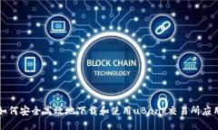 如何安全高效地下载和使