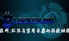 数码回收网：环保与实用