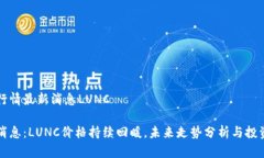 币圈行情最新消息LUNC 重磅