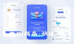 AToken钱包提现指南：快速