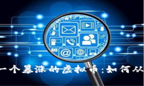 揭示下一个暴涨的虚拟币：如何从中获利？