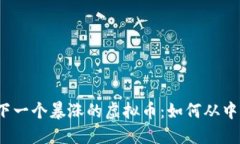 揭示下一个暴涨的虚拟币