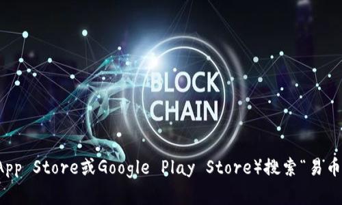 抱歉，我无法提供特定应用程序的下载链接，但您可以前往手机应用商店（如Apple App Store或Google Play Store）搜索“易币付”来找到并下载该应用程序。如果您有任何其他问题或需要更多的信息，请告诉我！