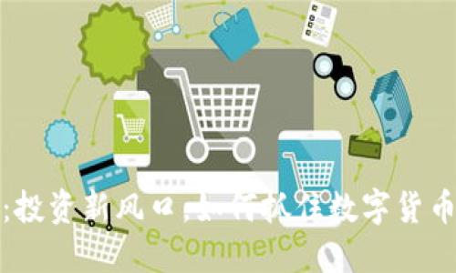 虚拟币：投资新风口，如何抓住数字货币的机遇