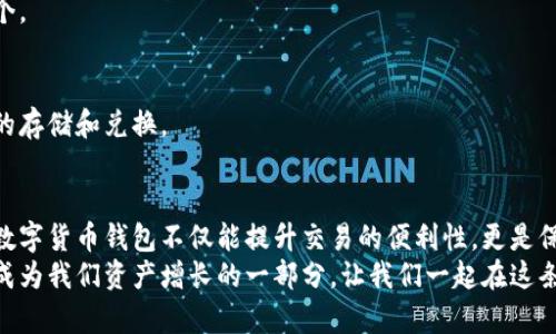 baioti数字货币钱包的全面分类与实用价值分析/baioti
数字货币钱包, 分类, 实用价值/guanjianci

引言：数字货币钱包的必要性
随着数字货币的快速发展，越来越多的人开始关注和使用数字货币钱包。回想我小时候，家里总是有个小盒子，用来放一些小额现金，那时候觉得掌握现金的感觉很踏实。如今，随着科技的进步，数字货币钱包也为我们提供了同样的便利和安全感，就是这种感觉让我的内心充满了期待与好奇。

数字货币钱包的基本定义
简单来说，数字货币钱包是一种存储、管理、交易数字货币的工具。它并不是传统意义上的“钱包”，而是一种软件程序，能让用户在区块链网络中与数字资产进行互动。通过数字钱包，我们可以接收、存储和发送比特币、以太坊等不同的数字货币。

数字货币钱包的分类
数字货币钱包可以根据不同的标准进行分类，主要可以从以下几个方面来划分：

h41. 按照存储方式分类/h4
从存储方式上来看，数字货币钱包主要分为热钱包和冷钱包：
ul
    listrong热钱包：/strong热钱包是指那些连接互联网的钱包。这种钱包的优点在于操作便捷，容易访问。举个例子，我平时会用一些手机应用程序，比如“Coinbase”或“Binance”，它们就是典型的热钱包。不过，正因如此，这类钱包相比冷钱包更容易受到网络攻击。/li
    listrong冷钱包：/strong冷钱包则是离线存储数字货币的钱包，通常包括硬件钱包和纸钱包。因为它不与互联网连接，所以被认为更安全。曾经，我尝试过用硬件钱包存储我的部分数字资产，那种将私钥保存在一个物理设备中的感觉让我倍感安心。/li
/ul

h42. 按照功能分类/h4
从功能上来看，数字货币钱包可以分为简单钱包和多功能钱包：
ul
    listrong简单钱包：/strong它专注于存储和转账功能，界面设计简单，适合新手用户。例如，有些钱包仅能处理比特币，而其他功能可能会被简化。/li
    listrong多功能钱包：/strong这种钱包提供更为全面的服务，包括兑换、理财等功能，让用户能在一个平台上完成多种操作。我记得曾经在一个多功能钱包中投资了一些稳定币，获得了一点利息，我感觉就像传统银行的体验一样，既有趣又安全。/li
/ul

h43. 按照用户控制程度分类/h4
从用户控制程度上来看，钱包可分为托管钱包和非托管钱包：
ul
    listrong托管钱包：/strong通常由交易所或者服务提供商管理，用户的私钥由第三方保存。例如，币安的网络钱包就是一个典型的托管钱包。虽然使用起来比较方便，但缺乏安全性。/li
    listrong非托管钱包：/strong用户全权控制自己的私钥，安全性较高，但使用时需要小心谨慎。记得有一次，我因为不小心丢失了私钥，导致无法访问我的资产，真是让我心痛不已！/li
/ul

数字货币钱包的实用价值
选择合适的数字货币钱包对于每位投资者来说都是至关重要的，尤其是在现在这个瞬息万变的市场中。良好的钱包不仅能保障资产安全，还能提供便捷的交易体验。

h41. 安全与信任/h4
在数字资产时代，安全是用户最关心的问题。通过选择冷钱包用户可以减小被黑客攻击的风险，保障资产的安全。同时，选择口碑良好的钱包服务也能增加用户对钱包的信任感。举个例子，我曾经在选择钱包时特别偏重于查看网上的评测，这种信任感让我在交易时更加安心。

h42. 便利性/h4
对于日常交易者而言，便捷的操作体验是必须考虑的因素。热钱包因其能随时随地快速进行交易而受到广泛欢迎。记得有次我在出门前急需转账，使用手机热钱包轻松完成了操作，省去了许多麻烦。

h43. 寻找投资机会/h4
某些多功能钱包还支持多个资产的投资与理财功能，这无形中为用户提供了投资的机会。我有朋友通过这种多功能钱包购买了DeFi项目的代币，获得了不错的收益，让我也开始动心想去探索这个领域。

选择合适钱包的建议
面对市场上琳琅满目的钱包选择，我自己在选择时遵循了以下几点建议，或许能对你也有所帮助。

h41. 评估安全性/h4
选择钱包时，首先要考虑安全性。查看社区的反馈，了解钱包提供商的背景，以及他们在安全方面的措施。

h42. 体验便捷性/h4
对于新手用户来说，界面友好的钱包更易于上手。自己可以先下载几个比较热门的应用进行比较，找到最适合自己的那一个。

h43. 关注功能多样性/h4
如果你打算进行多类型数字货币的交易，选择多功能钱包可能更为合适。就像我当初选择钱包时，会考虑是否支持稳定币的存储和兑换。

结语：数字货币钱包的未来发展
随着区块链技术的持续发展，数字货币钱包的功能与安全性也都在不断更新迭代。回顾自己的投资历程，选择一个合适的数字货币钱包不仅能提升交易的便利性，更是保护自己资产的一种体现。
综上所述，了解数字货币钱包的分类、特点及选择帮助我们更好地应对未来数字经济的挑战。希望我们的每一个选择都能成为我们资产增长的一部分，让我们一起在这条数字化的道路上探索前行。