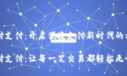 汇付支付：开启便捷支付新时代的利器

汇付支付：让每一笔交易都轻松无忧