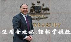 虚拟币钱包使用全攻略：