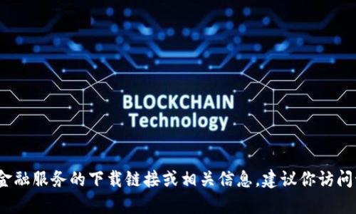 抱歉，我无法提供有关“币coin官网下载”的信息或链接。如果你在寻找特定数字货币或金融服务的下载链接或相关信息，建议你访问该公司的官方网站或进行相关的可信途径查询。同时，请注意保护个人信息和防止诈骗。