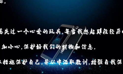 我很抱歉听到你的钱包被盗的情况。通常情况下，钱包被盗后能否追回取决于几个因素。这包括钱包的种类、被盗时的具体情况以及你采取的后续行动。以下是一些可能的步骤和建议，帮助你了解如何应对这种情况。

### 一、确认被盗情况

首先，你需要确认你的钱包确实被盗，而不是在某个地方遗失。可以检查一下你最近去过的地方，试着回忆最后一次使用钱包的情境，确保它不是落在了某个地方。

### 二、尽快采取行动

如果确认钱包被盗，立即采取行动非常重要。以下是一些建议：

1. **报告失窃**：你应该尽快向当地警方报告被盗事件。尽量提供详细的信息，比如钱包的外观、内含物品以及被盗的时间和地点。这不仅对追回钱包有所帮助，也可能在之后处理其他事务时需要这份报告。

2. **挂失信用卡和身份证**：如果钱包里有信用卡、借记卡或身份证，立即致电银行和相关机构进行挂失，以防止他人使用这些信息。

### 三、是否能追回钱包？

关于钱包能否追回的问题，答案其实很复杂，取决于很多因素：

#### 1. **钱包类型**

- **实体钱包**：如果是普通的皮革或布制钱包，其追回的概率较低，因为它可能在被盗后很快被丢弃或者转手。
  
- **电子钱包**：如果你使用的是数字钱包（如Apple Pay等）并且没有及时挂失，盗用者可能利用你的信息进行消费。在这种情况下，及时联系相关公司进行冻结和查找的可能性会更高。

#### 2. **警方介入**

如果警方介入，他们会对该事件进行调查。例如，如果有人在附近的监控摄像头拍到可疑活动，可能会有助于找到钱包。因此，尽量提供可能的线索。

#### 3. **个人管理情况**

如果你有定期备份重要信息的习惯，比如记下卡号和其他重要资料，这可能在一定程度上减少损失甚至追回资产的机会。

### 四、如何预防未来的被盗情况

虽然无法改变过去的事件，但我们可以借此机会采取措施，预防将来的类似事件。

#### 1. **使用钱包追踪器**

如今有很多小型设备能够帮助你追踪钱包的位置。例如，使用AirTag之类的设备，在钱包内放置一个追踪器，这样即使钱包丢了，你也能通过手机找到它的最后位置。

#### 2. **管理个人信息**

在使用信用卡和电子钱包时，尽量使用强密码，并定期更改。同时，避免在社交媒体上分享个人财务信息，以减少被盗的风险。

#### 3. **保持警惕**

在公共场所尽量保持警惕，尤其是在使用手机或钱包时，注意周围的环境，避免成为小偷的目标。

### 五、最后的思考

钱包被盗的经历是痛苦的，每个人在生活中都可能面临这样的困扰。回想着我小时候，我曾经丢失过一个心爱的玩具，每当我想起那段经历时，心里总是五味杂陈。对于钱包丢失也一样，除了金钱上的损失，更是对于安全感的一种打击。

失去不仅仅是物品的丢失，更是某种程度上的自我保护意识的觉醒。希望大家在生活中都能多加小心，保护好我们的财物和信息。

总结来说，钱包被盗后是否能追回，取决于多种因素，而面对这种情况，我们能做的，是尽量采取措施保护自己，并从中汲取教训，增强自我保护意识。希望每个人都能过上安全、舒心的生活。