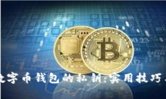 如何保护数字币钱包的私