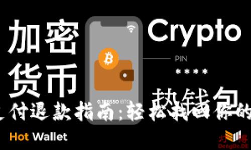 财付通支付退款指南：轻松找回你的QQ余额!