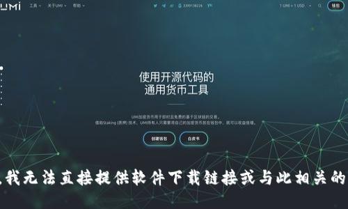 抱歉，我无法直接提供软件下载链接或与此相关的信息。