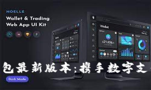 Gopay钱包最新版本：携手数字支付的未来