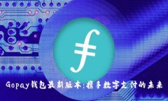 Gopay钱包最新版本：携手数字支付的未来