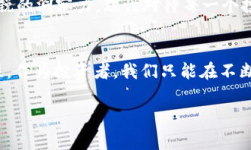 关于刘振友和USDM（中国数字货币）的争议，在投资和金融领域通常是一个复杂且敏感的话题。许多人对该项目的合法性和创始人的背景持有不同的看法。一些人支持USDM，认为它是数字货币领域的重要创新，而另外一些人则对刘振友的动机表示怀疑，认为可能涉及诈骗。

在讨论这个话题时，我们可以从几个方面来分析并探讨。

一、刘振友的背景
刘振友是一位活跃于数字货币领域的企业家，他的职业生涯充满了创业精神。作为USDM的发起人，他的目标是推动数字货币的普及和应用。过去，他在多个企业中担任重要角色，也积极参与了数字经济的各类活动。这些经历在一定程度上为他的数字货币项目奠定了基础。

二、USDM项目的概述
USDM（中国数字货币）旨在打造一个高效、安全的数字货币平台，促进各类数字资产的交易。该项目自发起以来，吸引了不少投资者的关注，尤其是在数字货币受欢迎的背景下。然而，项目的透明度以及其长期发展规划也引发了不小的争议。

三、关于诈骗的指控
随着USDM的推出，关于刘振友及其项目的争议逐渐增多。一些投资者提出，项目在宣传和实际运作中存在不符之处，甚至有传言称部分资金被挪用。这部分声音引起了监管机构的关注，随之而来的调查和舆论环境让刘振友面临了巨大的压力。

四、支持者的声音
不过，刘振友的支持者们认为，这些指控缺乏充分的证据，他们指出，数字货币领域本身就是一个风险极高的市场，投资者在选择项目时需要承担相应的风险。在他们看来，刘振友的项目具有前瞻性，能够在一定程度上推动中国数字经济的发展。

五、个人观点和经历
在我看来，数字货币和区块链技术的确是一个未来的发展方向，我小时候也对互联网的崛起感到震惊。然而，伴随着新技术的推出，潜在的风险和不确定性也随之而来。作为一名普通投资者，在面对这些新兴项目时，我总是保持谨慎。投资理念应该建立在理性分析的基础上，而非盲目的跟风。这也是我在关注USDM事件时对刘振友的立场所作出的思考。

六、如何辨别投资风险
在如今这个信息爆炸的时代，面对各种各样的投资机会，个人投资者需要具备一定的判断能力。首先，了解项目的背景和团队，是否有足够的行业经验和技术储备。其次，关注项目白皮书和代币经济学设计，确保其有实际的应用场景。此外，还要考虑市场发展的趋势，判断项目是否能够在竞争中生存。

七、未来的展望
无论如何，数字货币的未来仍然充满机遇和挑战。刘振友及其USDM的命运如何，仍将受到市场和监管层的共同影响。作为普通消费者和投资者，我们需要保持敏锐的洞察力，理性对待每一个投资机会。

总结
关于刘振友是否诈骗，目前尚无定论。虽然有人对其项目表示质疑，但也有不少支持者在为其辩护。无论结果如何，数字货币市场的发展将继续吸引更多人的关注。作为投资者，我们只能在不断变化的市场中寻找自己的方向，确保自己的选择是基于充分的信息和理性的判断。 

希望这些分析和反思能够为你提供一些启迪。每一次的投资都应当是一次经验的积累，即使面对不确定的未来，也应保持乐观的态度。