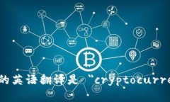 加密货币钱包的英语翻译是 ＂cryptocurrency wallet＂