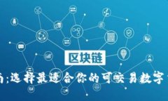 实用指南：选择最适合你的可交易数字货币钱包