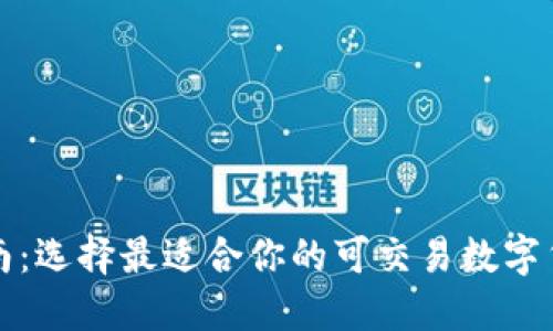实用指南：选择最适合你的可交易数字货币钱包